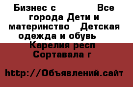 Бизнес с Oriflame - Все города Дети и материнство » Детская одежда и обувь   . Карелия респ.,Сортавала г.